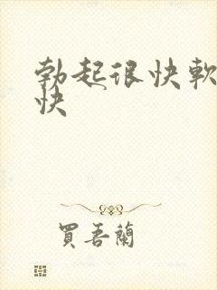 勃起很快软的也快