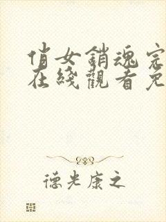 俏女销魂完整版在线观看免费高清