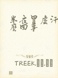 半夜冒虚汗是怎么回事