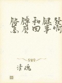 胳膊和腿发麻是怎么回事啊