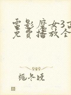 电影魔女3高清免费播放全集