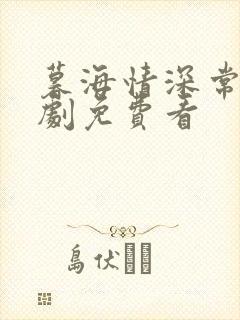 暮海情深常电视剧免费看