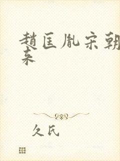 赵匡胤宋朝的由来