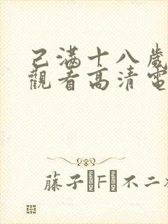 己满十八岁免费观看高清电视剧