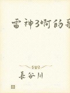 雷神3啊的歌