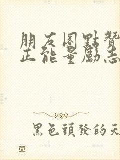 朋友圈点赞早安正能量励志句子