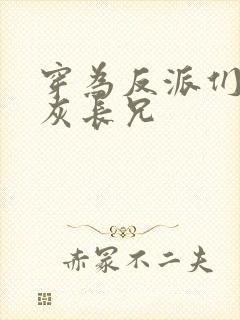 穿为反派们的炮灰长兄