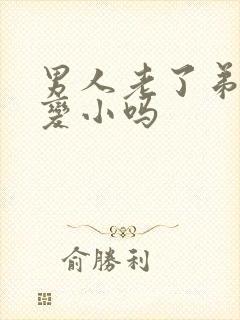 男人老了弟弟会变小吗