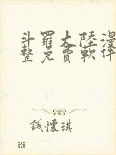 斗罗大陆漫画完整免费软件