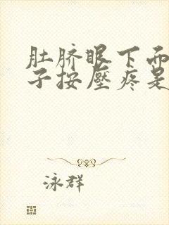 肚脐眼下面的肚子按压疼是怎么回事女性