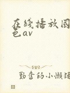 在线播放国产黄色av