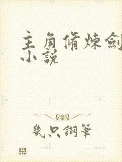 主角修炼剑阵的小说