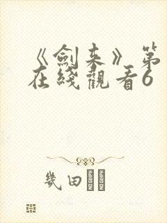 《剑来》第二季在线观看6