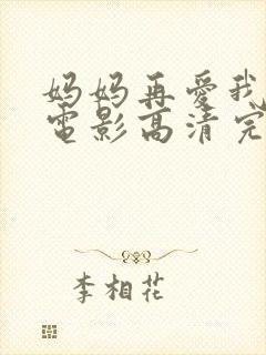 妈妈再爱我一次电影高清完整免费观看