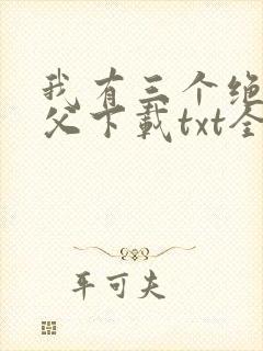 我有三个绝色师父下载txt全文封面