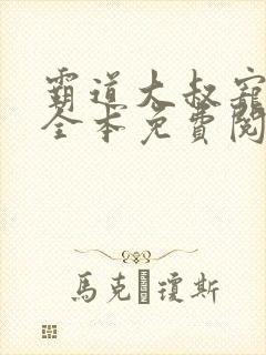 霸道大叔宠甜妻全本免费阅读封面