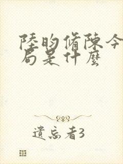 陆昀修陈今夏结局是什么