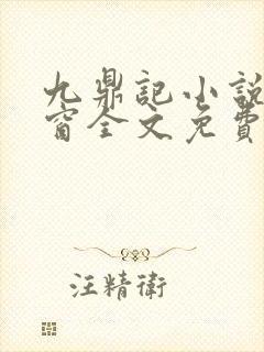 九鼎记小说无弹窗全文免费阅读封面
