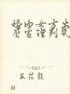 婚内女方出轨怎么处理判几年