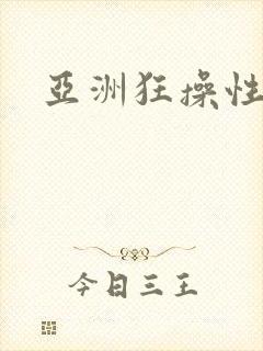 亚洲狂操性视频封面