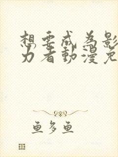 想要成为影之实力者动漫免费