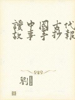 读中国古代寓言故事手抄报