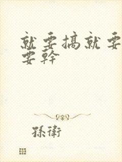 就要搞就要操就要干封面