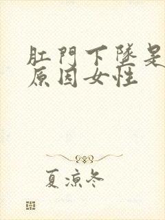 肛门下坠是什么原因女性