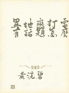 异地恋打电话没有话题怎么办封面