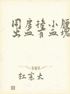 同房后小腹疼痛出血有血块封面