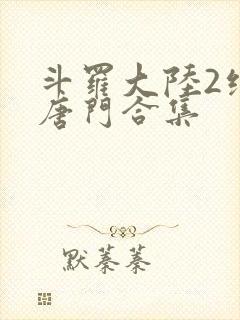 斗罗大陆2绝世唐门合集封面