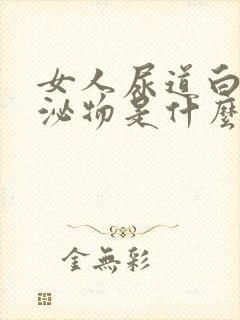 女人尿道白色分泌物是什么原因