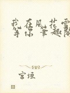 我在风花雪月里等你 笔趣阁