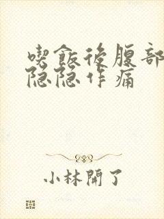 吃饭后腹部左侧隐隐作痛