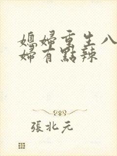 媳妇重生八零媳妇有点辣封面