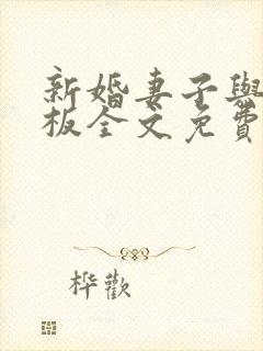 新婚妻子与菜老板全文免费阅读小说