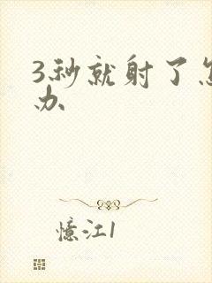 3秒就射了怎么办封面