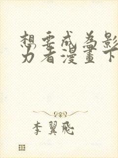 想要成为影之实力者漫画下拉式免费