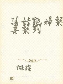 荡娃艳妇系列人妻系列