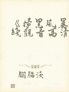 《扫黑风暴》在线观看高清