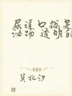 尿道口总是有分泌物 透明的封面