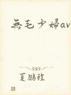 无毛少妇av