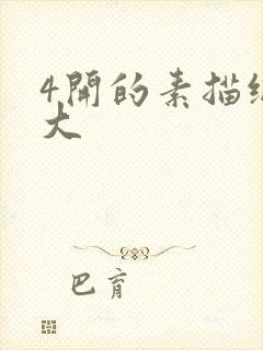 4开的素描纸多大