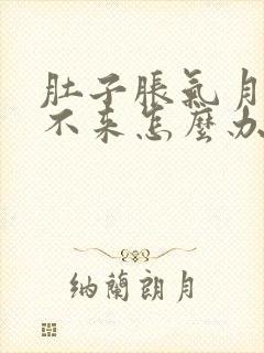 肚子胀气月经下不来怎么办封面