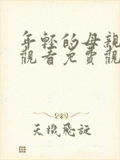 年轻的母亲在线观看免费观看