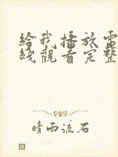 给我播放电影在线观看完整版高清免费