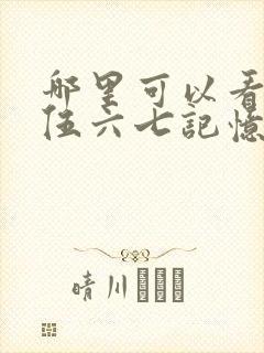 哪里可以看刺客伍六七记忆碎片全集