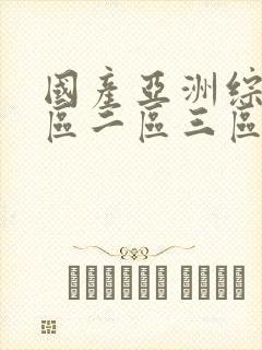 国产亚洲综合一区二区三区