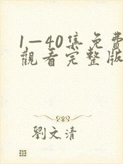 1—40集免费观看完整版封面