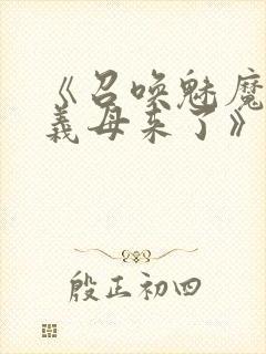 《召唤魅魔结果义母来了》动漫在线观看